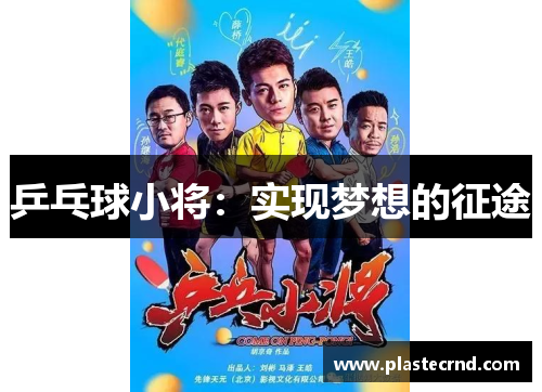 乒乓球小将：实现梦想的征途
