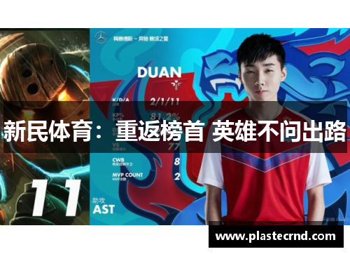 新民体育：重返榜首 英雄不问出路