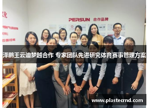 泽鹏王云迪梦越合作 专家团队先进研究体育赛事管理方案