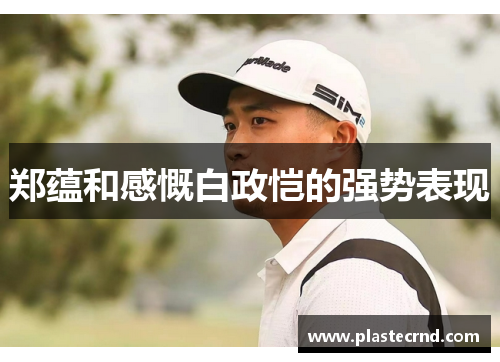 郑蕴和感慨白政恺的强势表现