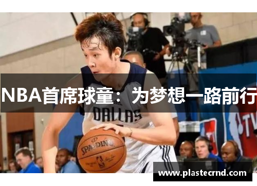 NBA首席球童：为梦想一路前行