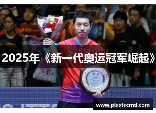 2025年《新一代奥运冠军崛起》