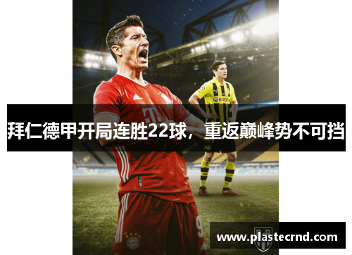 拜仁德甲开局连胜22球，重返巅峰势不可挡