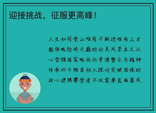 迎接挑战，征服更高峰！