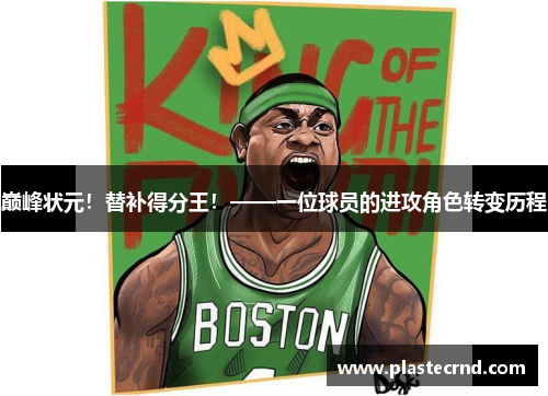 巅峰状元！替补得分王！——一位球员的进攻角色转变历程