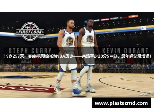 19岁257天！亚库乔尼斯创造NBA历史——两场至少20分5三分，最年轻纪录增添！