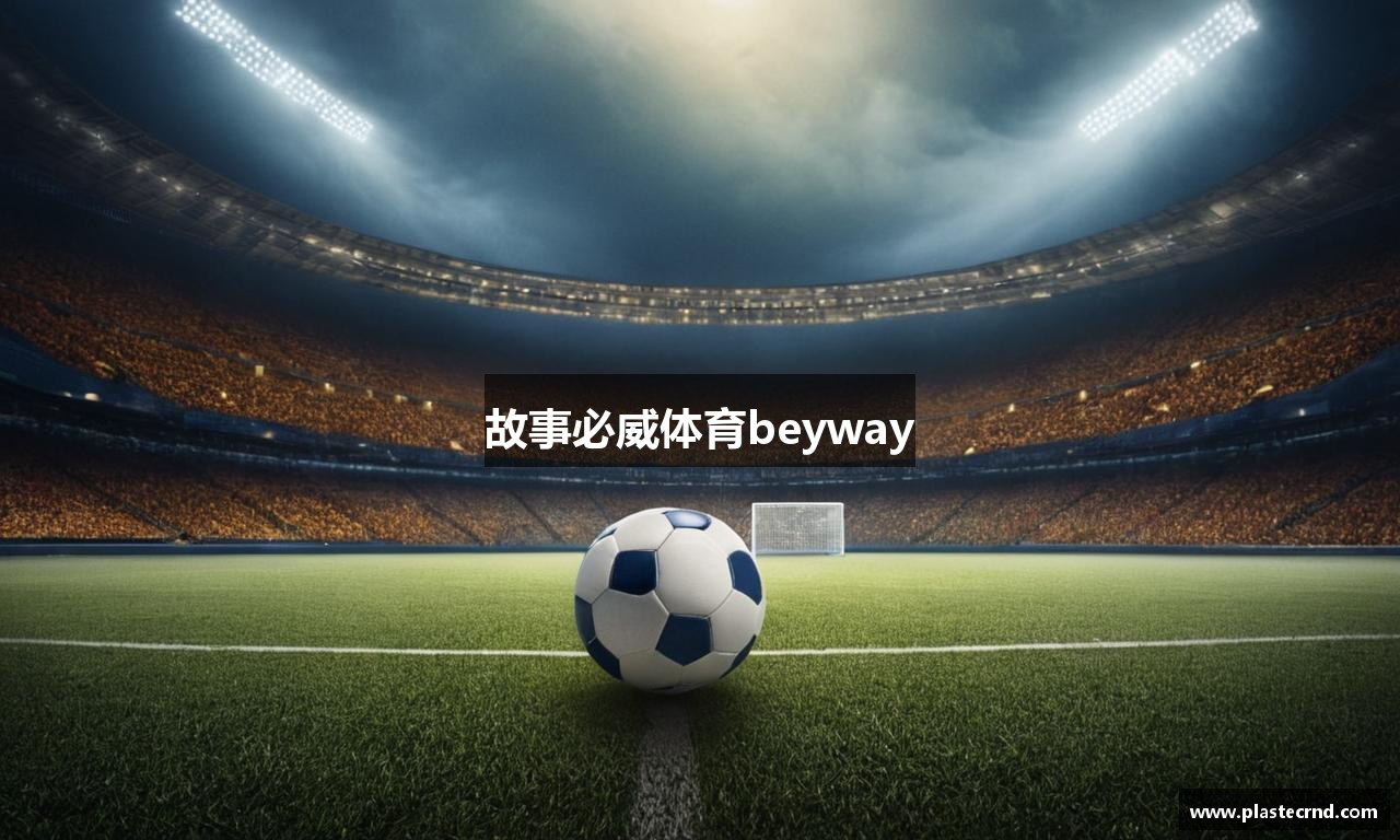 故事必威体育beyway